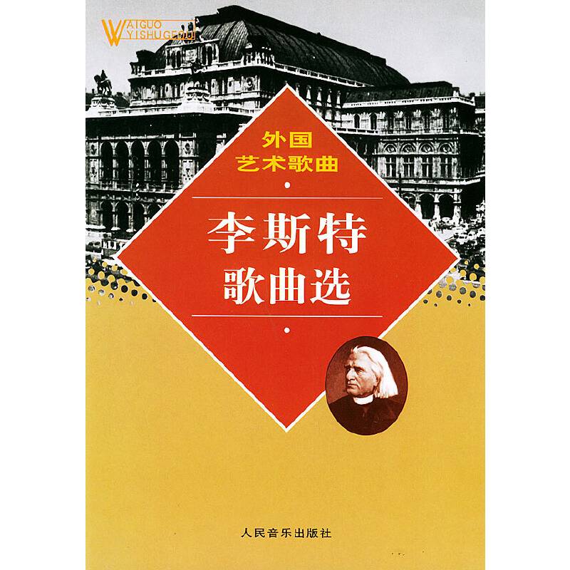李斯特歌曲选