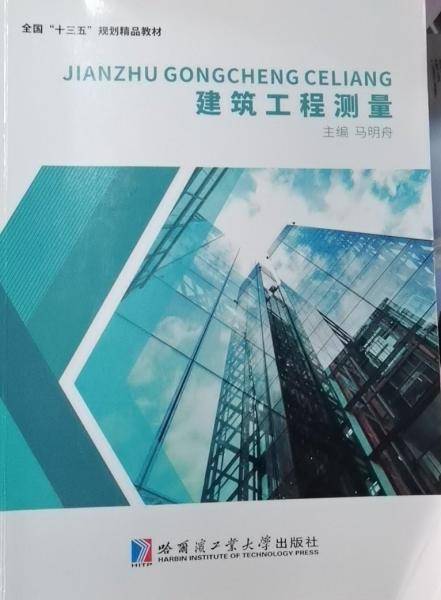 建筑工程测量 马明舟 哈尔滨工业大学出版社 9787560392578