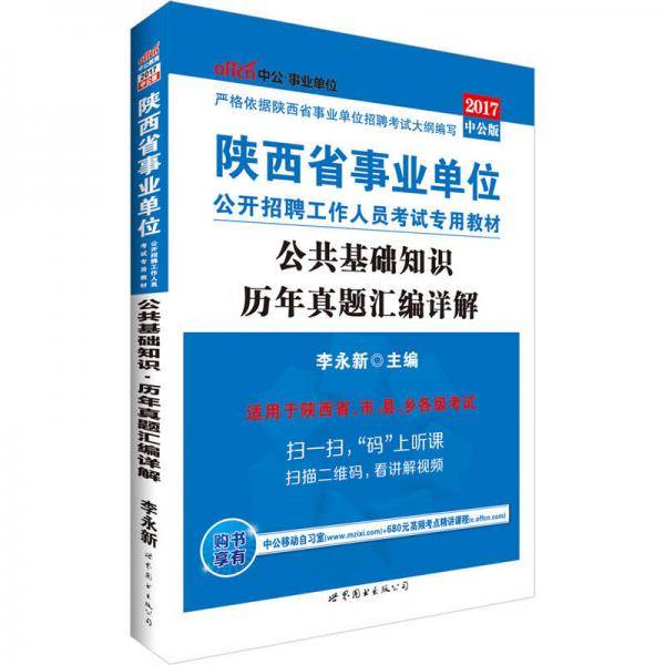 中公版・2019陕西省事业单位公开招聘工作人员考试专用教材：公共基础知识历年真题汇编详解