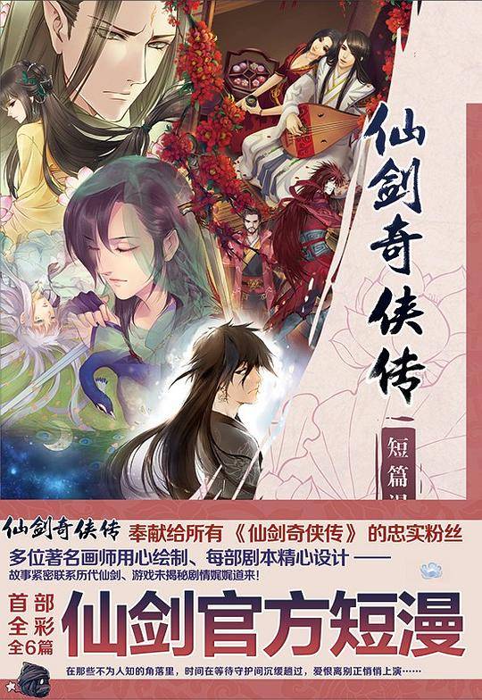 仙剑奇侠传短篇漫画集
