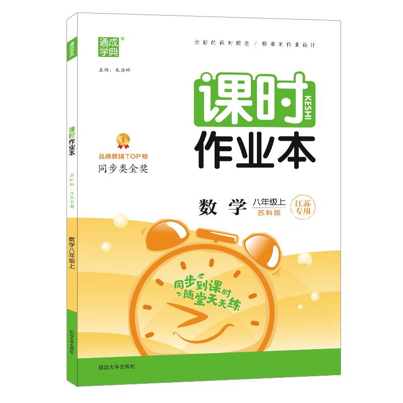 21秋课时作业本 八年级 8年级数学上(江苏版*江苏专用)