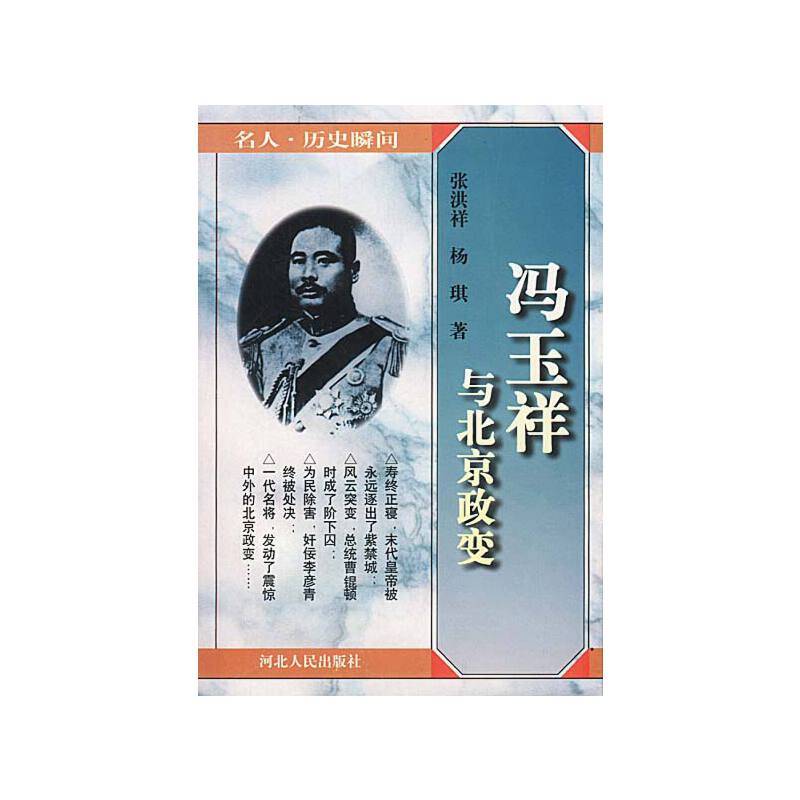 名人,历史瞬间-冯玉祥与北京政变