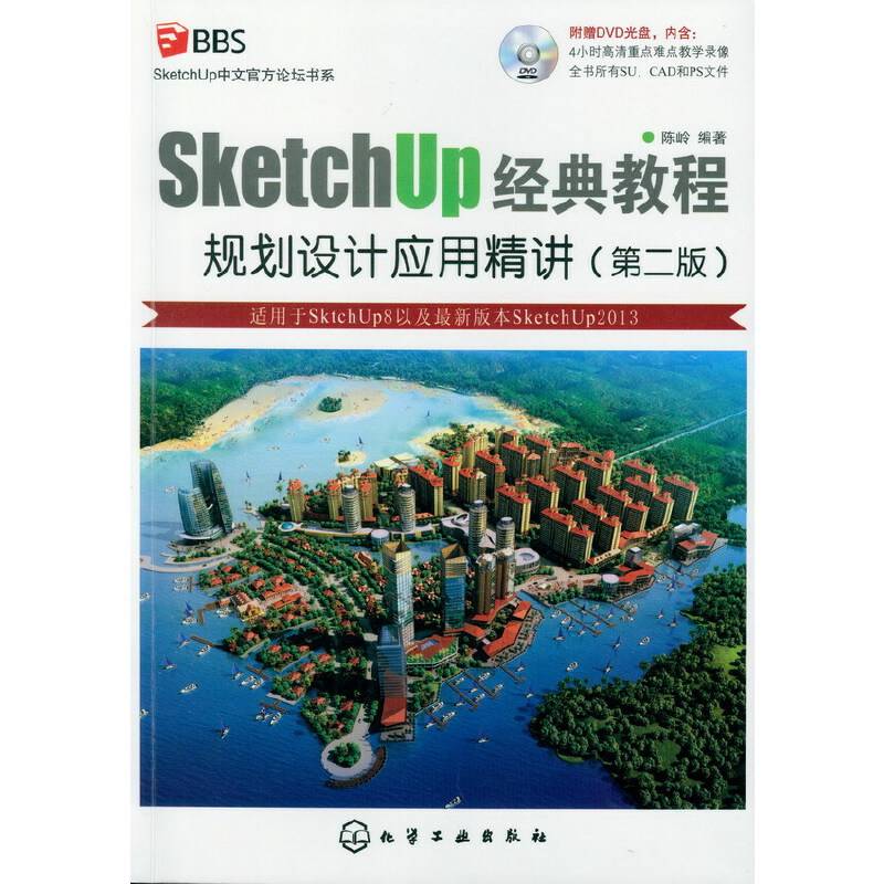 SketchUp中文官方论坛书系--SketchUp经典教程：规划设计应用精讲
