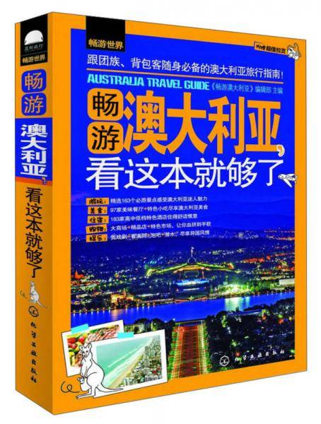 畅游世界：畅游澳大利亚，看这本就够了