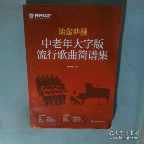 中老年大字版流行歌曲简谱集