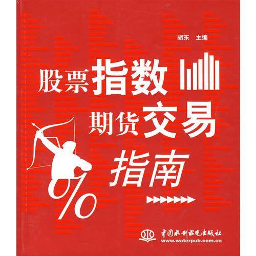 股票指数期货交易指南