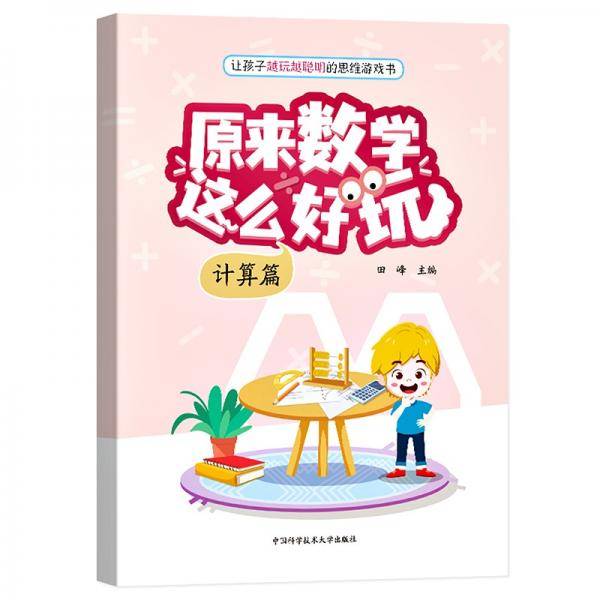 原来数学这么好玩（计算篇）