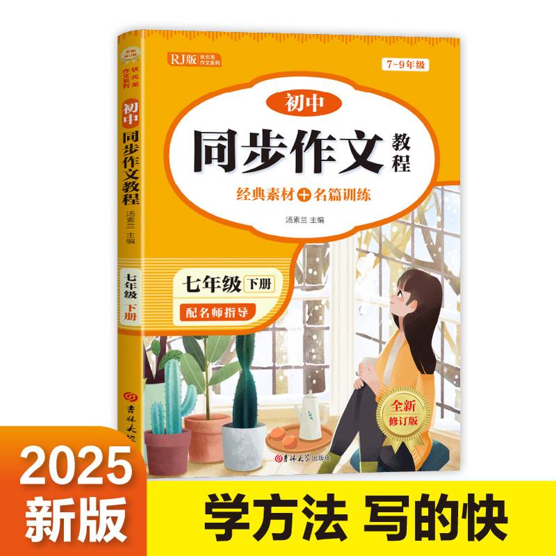 初中同步作文教程 七年级下