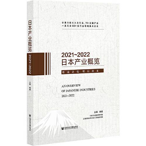 日本产业概览（2021～2022）