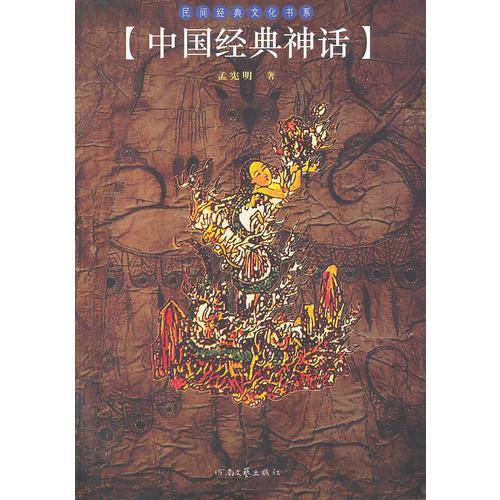 中国经典神话