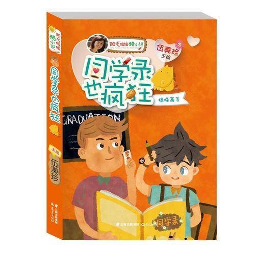 阳光姐姐酷小说——《同学录也疯狂》