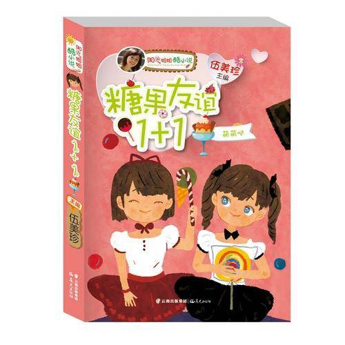 阳光姐姐酷小说——《糖果友谊1+1》