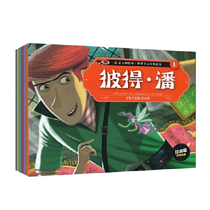 意大利绘本·世界十大经典故事