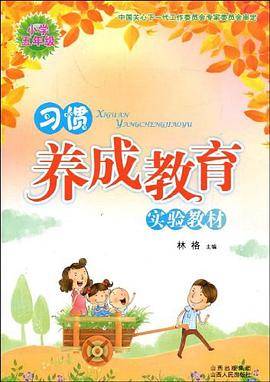 习惯养成教育实验教材