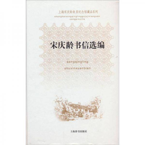 宋庆龄书信选编