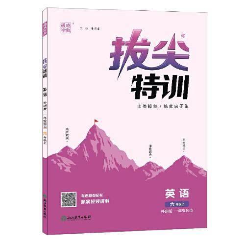 22年秋小学拔尖特训 英语六年级6年级上·外研版一起一年级起点 通城学典通成学典
