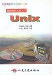 经典操作系统入门-UNIX