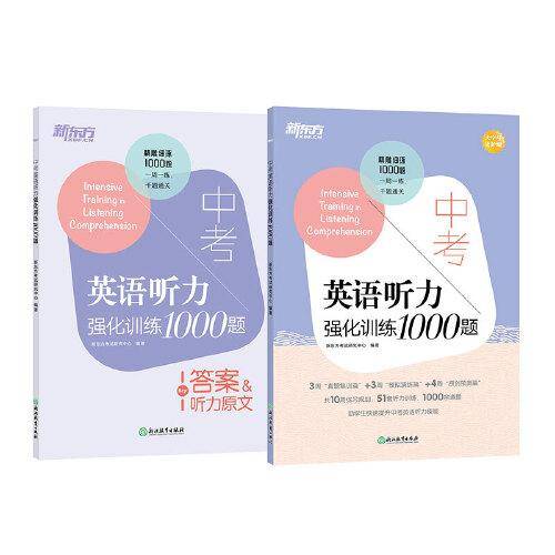新东方 中考英语听力强化训练1000题