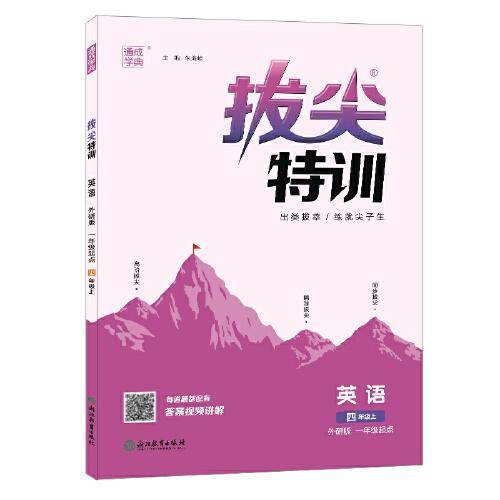 22年秋小学拔尖特训 英语四年级4年级上·外研版一起一年级起点 通城学典通成学典