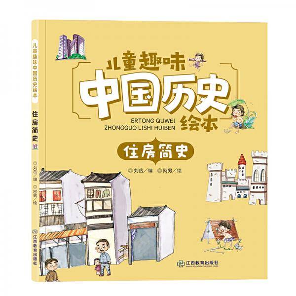 儿童趣味中国历史绘本住房简史