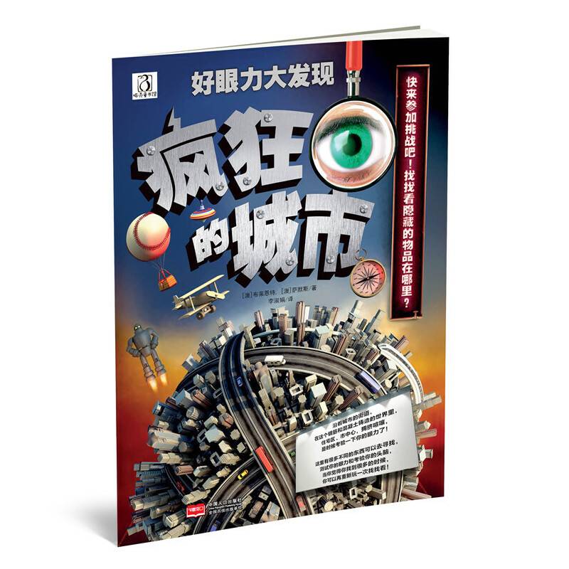 好眼力大发现 疯狂的城市