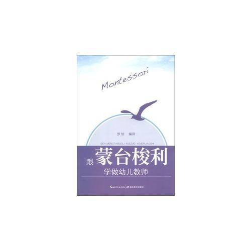 跟蒙特梭利学做幼儿教师