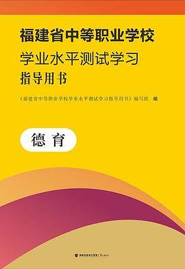 福建省中等职业学校学业水平测试指导用书・德育