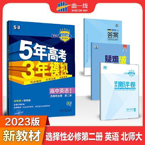 曲一线 高二上高中英语 选择性必修第二册 北师大版 新教材 2023版高中同步5年高考3年模拟五三