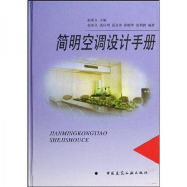 简明空调设计手册