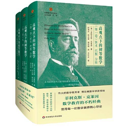 高观点下的初等数学（全三卷）