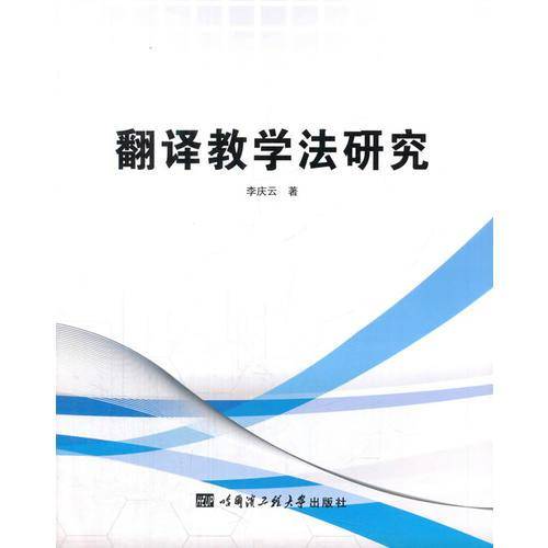 翻译教学法研究
