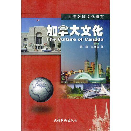 加拿大文化