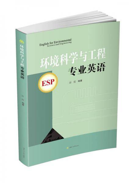 环境科学与工程专业英语