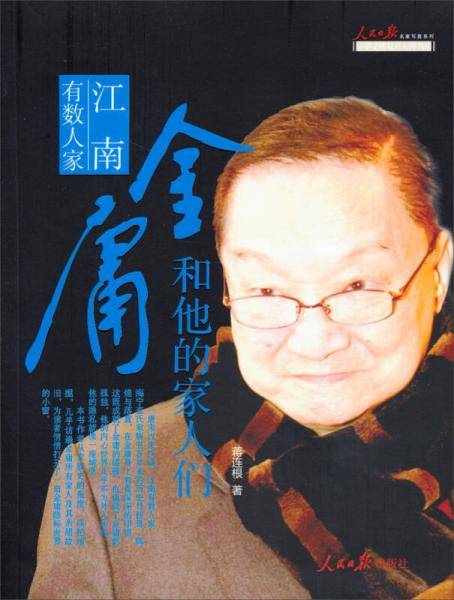 金庸和他的家人们