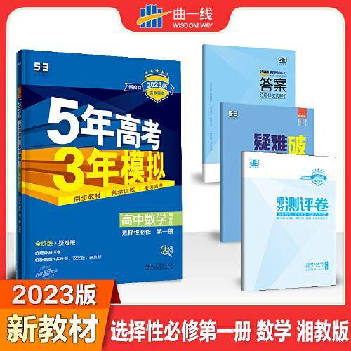 曲一线 高二上高中数学 选择性必修第一册 湘教版 新教材 2023版高中同步5年高考3年模拟五三
