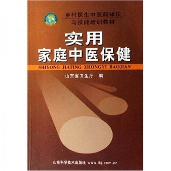 实用家庭中医保健
