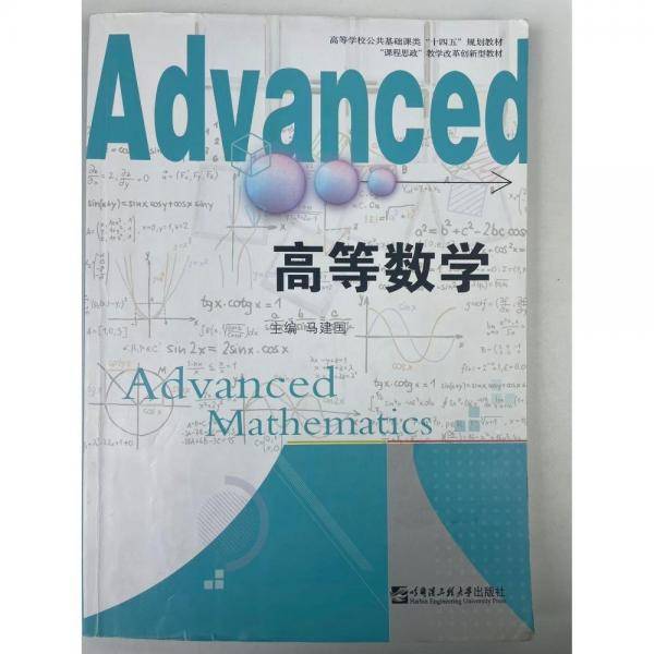 高等数学 [马建国主编]