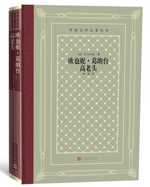 欧也妮・葛朗台 高老头