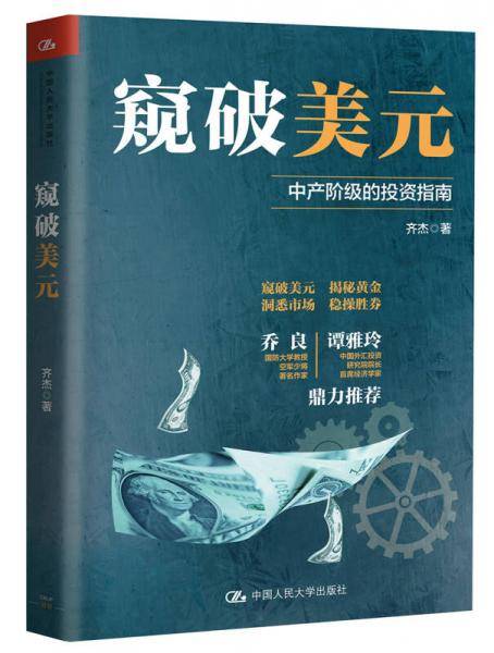 窥破美元(中产阶级的投资指南)