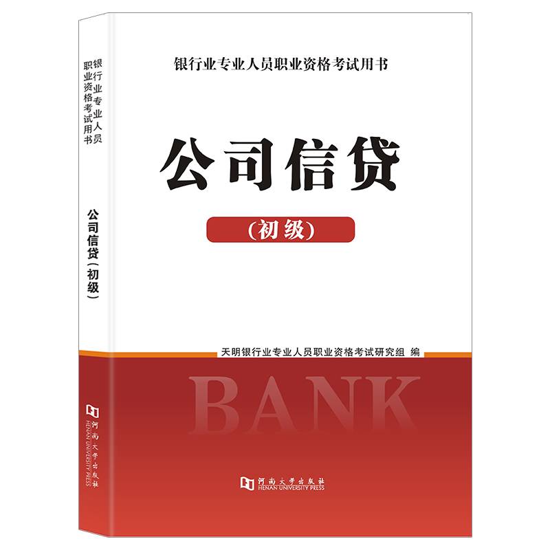 银行业专业人员2020（初级）职业资格考试用书 公司信贷