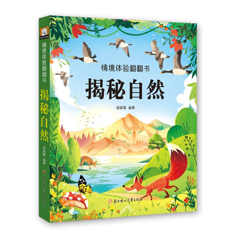 情境体验翻翻书 揭秘自然