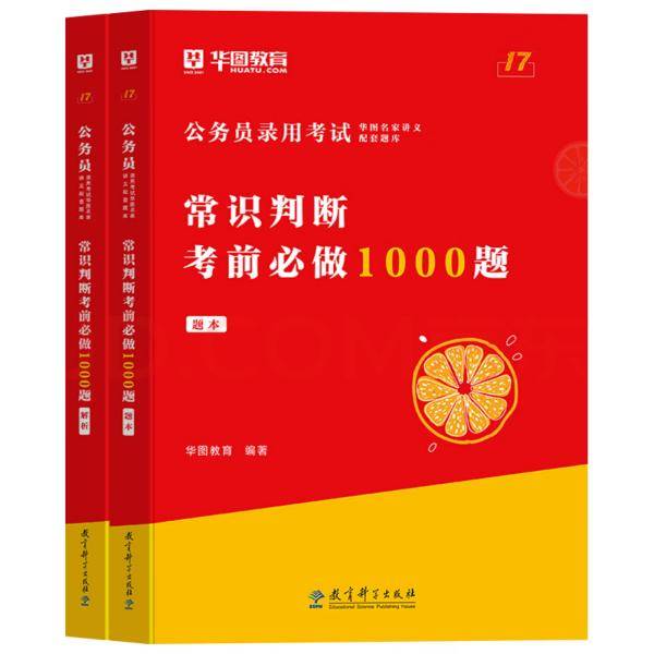 公务员录用考试《常识判断考前必做1000题（解析+题本）》