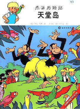 杰米历险记：天堂岛