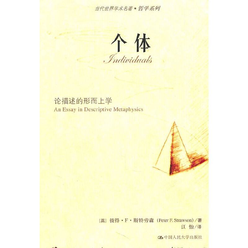 个体：论描述的形而上学