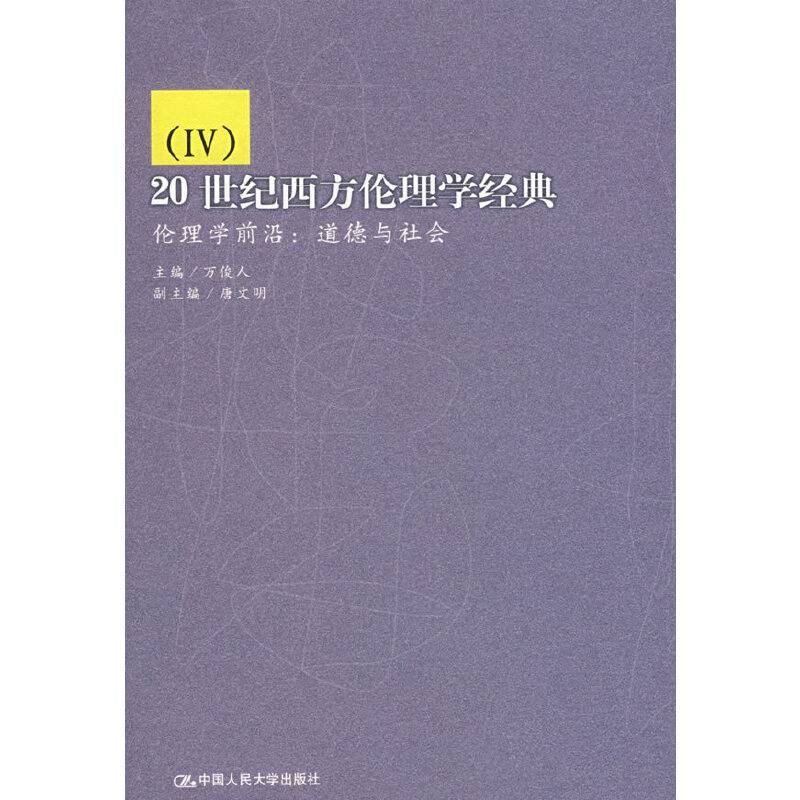 20世纪西方伦理学经典——伦理学前沿：道德与社会