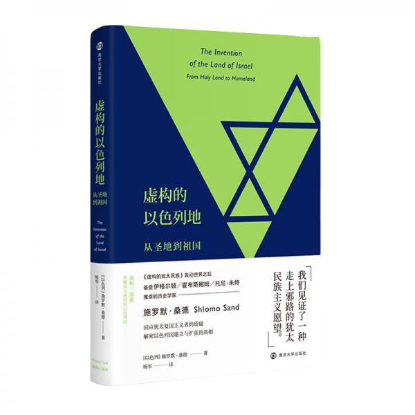 虚构的以色列地