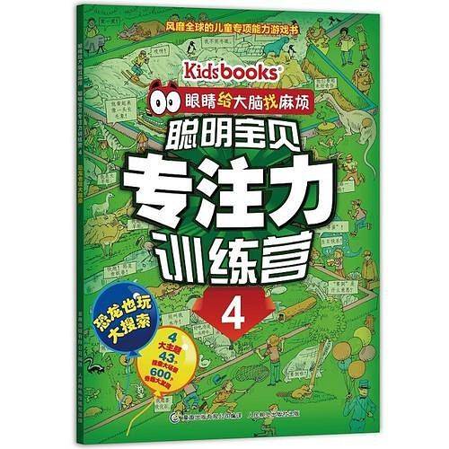 眼睛给大脑找麻烦 聪明宝贝专注力训练营4 恐龙也玩大搜索