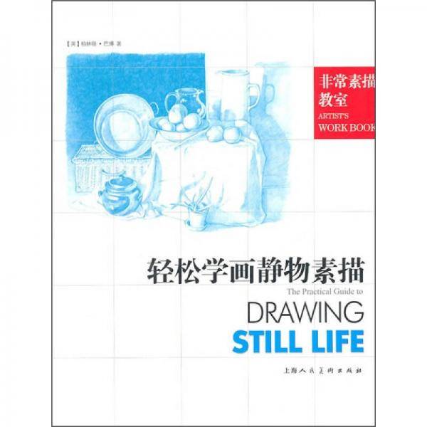 轻松学画静物素描