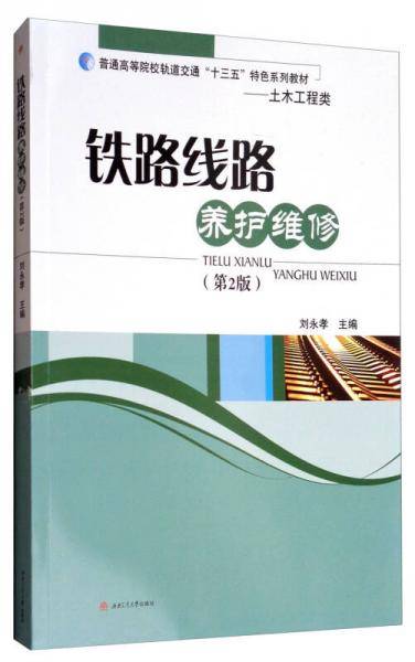 铁路线路养护维修(土木工程类第2版普通高等院校轨道交通十三五特色系列教材)