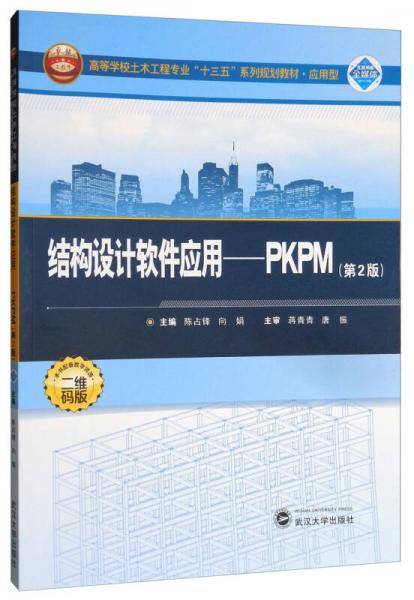 结构设计软件应用--PKPM(第2版应用型高等学校土木工程专业十三五系列规划教材)